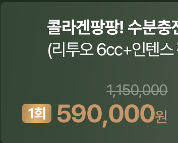 콜라겐팡팡! 수분충전 패키지 (리투오 6cc+인텐스 진정관리 10분+촉촉팩) (1회)