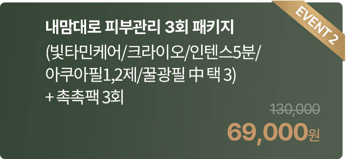 내맘대로 피부관리 3회 패키지(빛타민케어/크라이오/인텐스5분/아쿠아필1,2제/꿀광필 中 택3) + 촉촉팩 3회