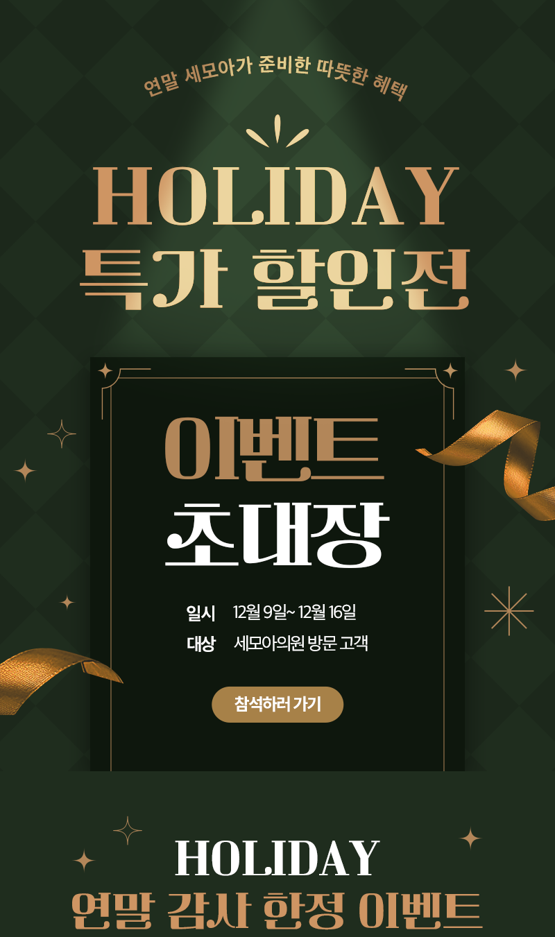 HOLIDAY 특가 할인전