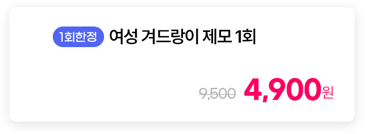 [1회한정] 여성 겨드랑이 제모 1회