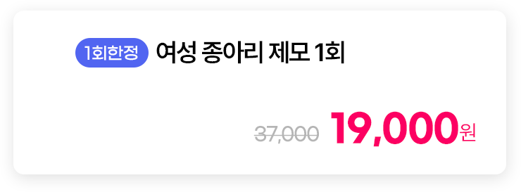 [1회한정] 여성 종아리 제모 1회