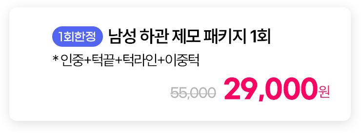 [1회한정] 남성 하관 제모 패키지 1회 * 인중+턱끝+턱라인+이중턱