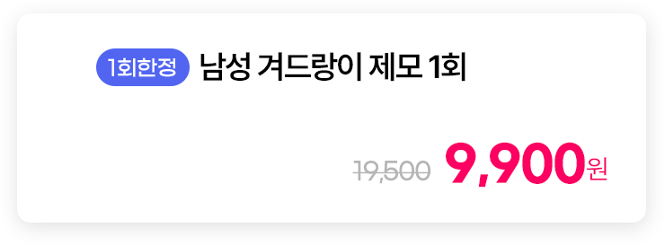 [1회한정] 남성 겨드랑이 제모 1회