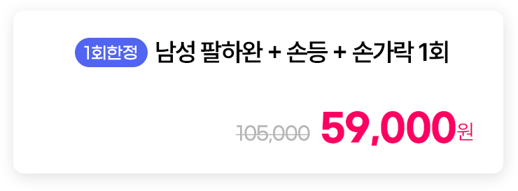 [1회한정] 남성 팔하완+손등+손가락 1회