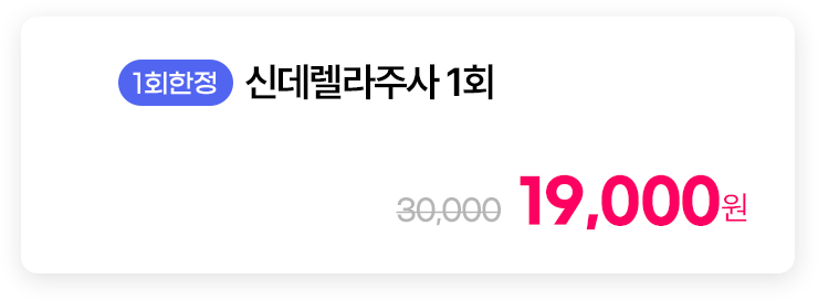 [1회한정] 신데렐라주사 1회