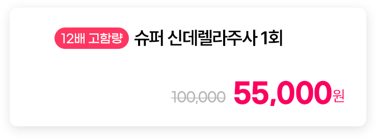 [12배 고함량] 슈퍼 신데렐라주사 1회
