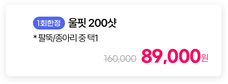 [1회한정] 울핏 200샷 *팔뚝/종아리 중 택1