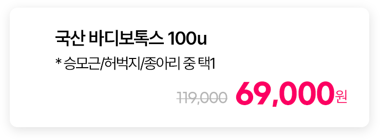 국산 바디보톡스 100u * 승모근/허벅지/종아리 중 택1