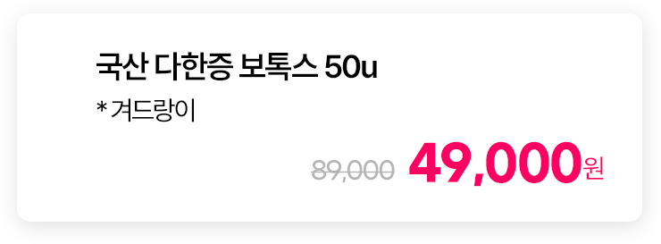 국산 다한증 보톡스 50u * 겨드랑이