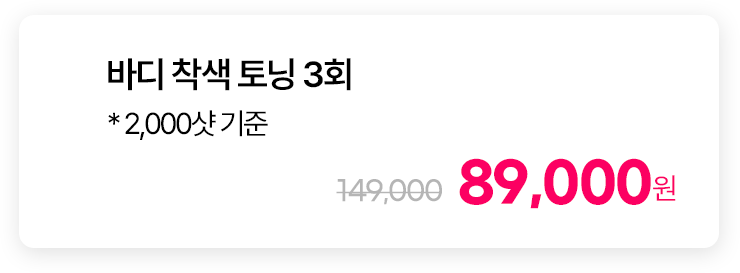 바디 착색 토닝 3회 * 2,000샷 기준