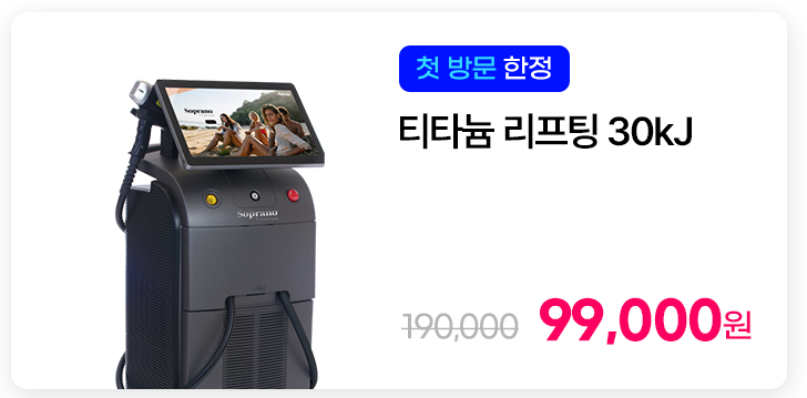 [첫 방문 한정] 티타늄 리프팅 30kJ * 콧볼/입꼬리 제외