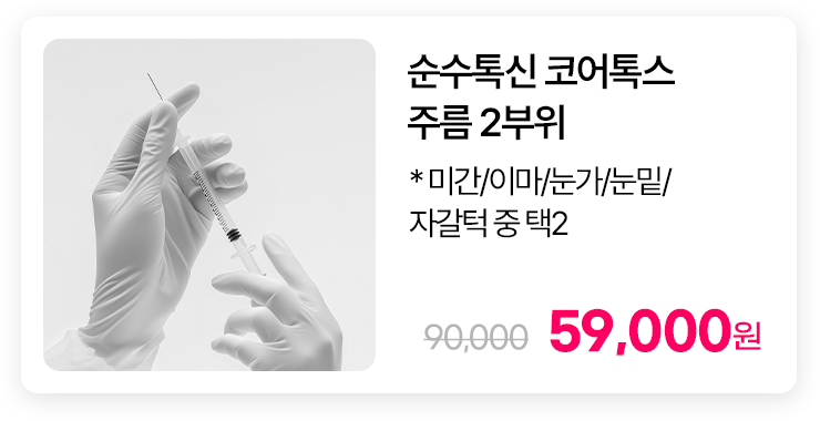 순수톡신 코어톡스 주름 2부위 * 미간/이마/눈가/눈밑/자갈턱 중 택2