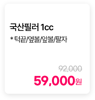 국산 필러 1cc * 턱끝/옆볼/앞볼/팔자
