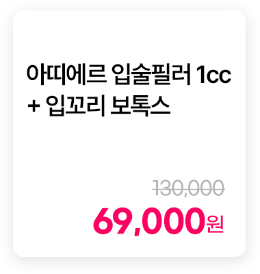 아띠에르 입술필러 1cc + 입꼬리 보톡스