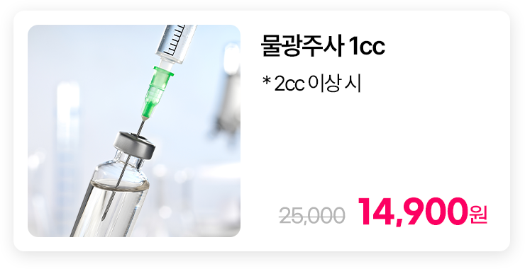 물광주사 1cc * 2cc 이상 시