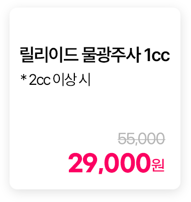 릴리이드 물광주사 1cc * 2cc 이상 시