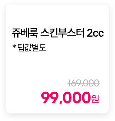 쥬베룩 스킨부스터 2cc * 팁값별도