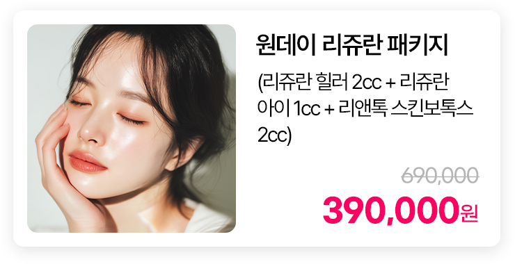 원데이 리쥬란 패키지(리쥬란 힐러 2cc + 리쥬란아이 1cc + 리앤톡 스킨보톡스 2cc)