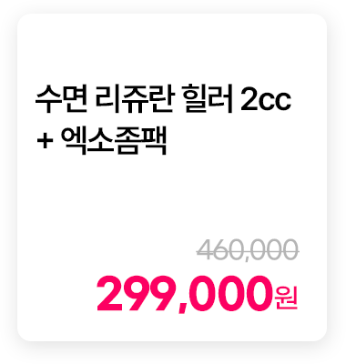 수면 리쥬란 힐러 2cc + 엑소좀팩