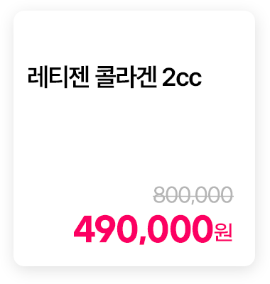 레티젠 콜라겐 2cc