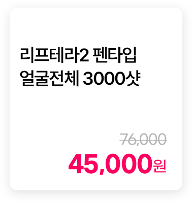 리프테라2 펜타입 얼굴전체 3000샷