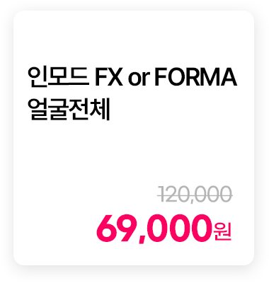 인모드 FX or FORMA 얼굴전체