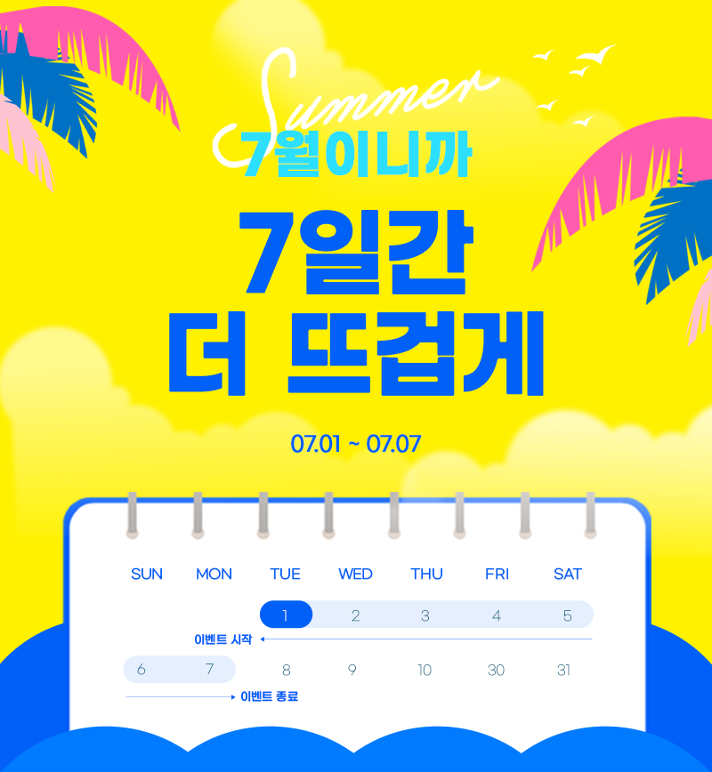 7일간 더 뜨겁게