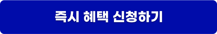 즉시 혜택 신청하기