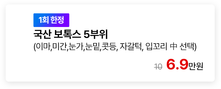 [1회 한정] 국산 보톡스 5부위 (이마,미간,눈가,눈밑,콧등,자갈턱,입꼬리 中 선택)