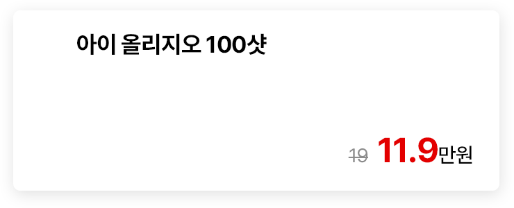 아이 올리지오 100샷