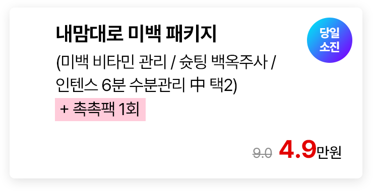 [당일소진] 내맘대로 미백 패키지 (미백 비타민 관리/슛팅 백옥주사/인텐스 6분 수분관리 中 택2) + 촉촉팩 1회