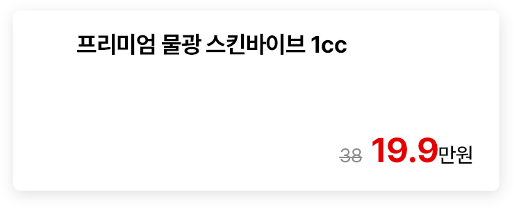 프리미엄 물광 스킨바이브 1cc