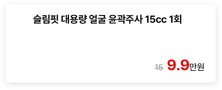 슬림핏 대용량 얼굴 윤곽주사 15cc 1회