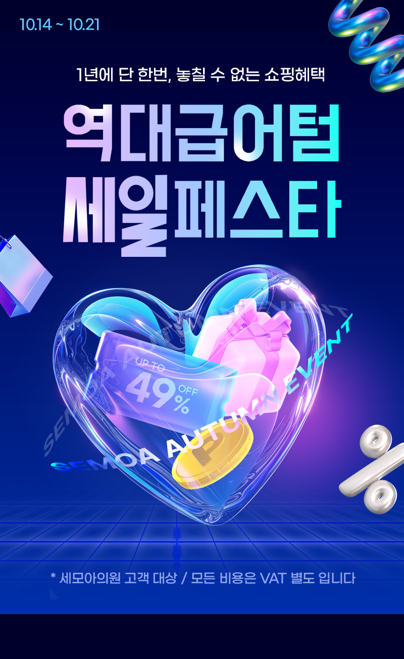 역대급 어텀 세일 페스타