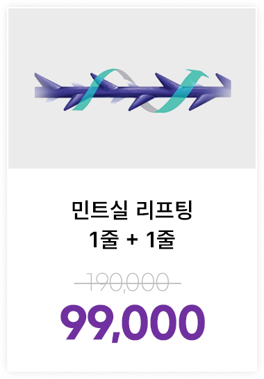 민트실 리프팅 1줄+1줄