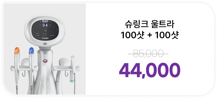 슈링크 울트라 100샷+100샷