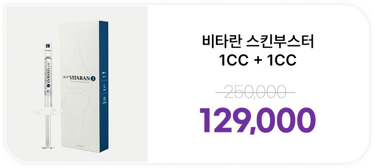 비타란 스킨부스터 1cc+1cc