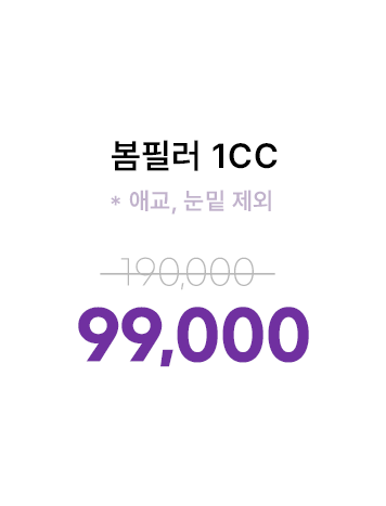 봄필러 1cc(애교, 눈밑 제외)