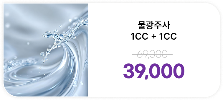 물광주사 1cc+1cc