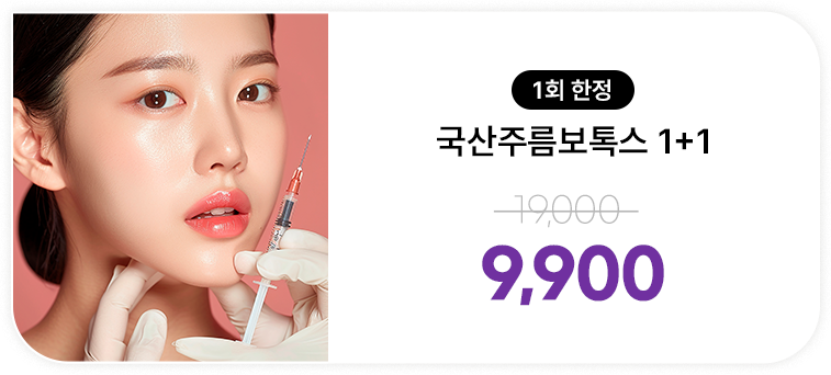 [1회한정] 국산주름보톡스 1+1