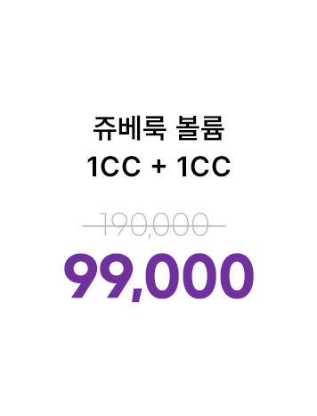 쥬베룩 볼륨 1cc+1cc