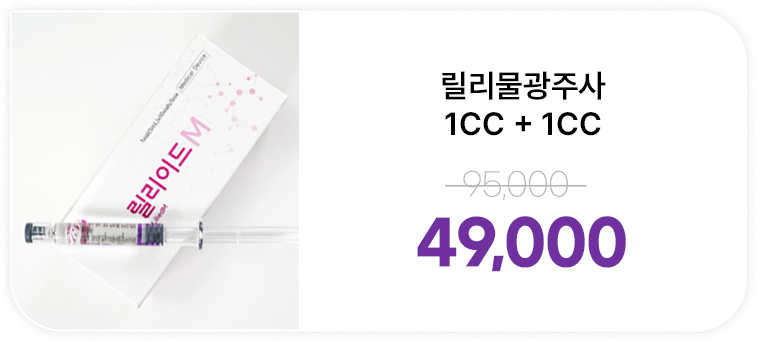 릴리물광주사 1cc+1cc