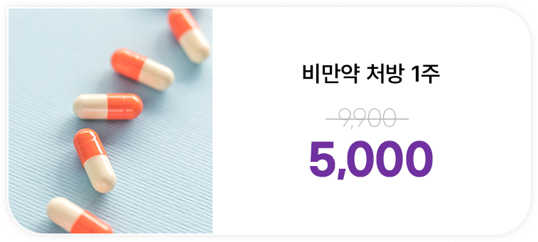 비만약 처방 1주