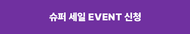 슈퍼 세일 EVENT 신청