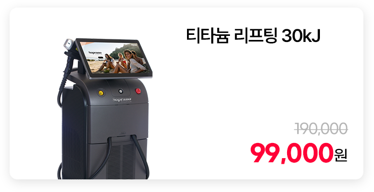 티타늄 리프팅 30kJ