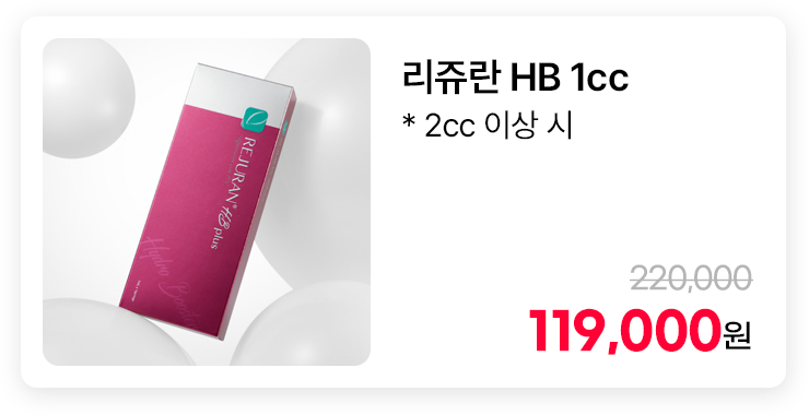 리쥬란 HB 1cc * 2cc 이상 시