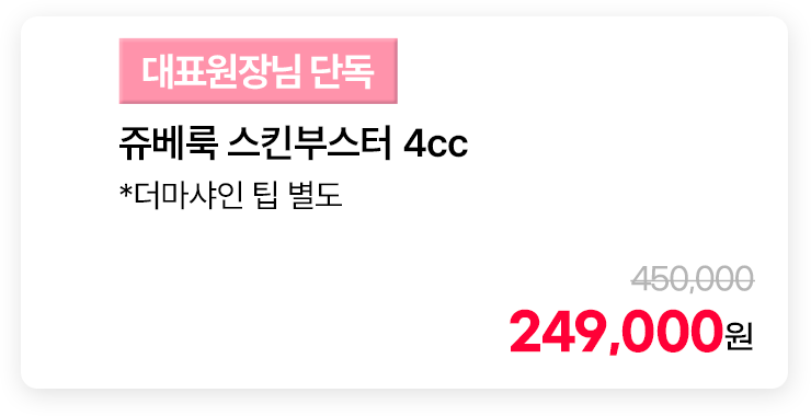 [대표원장님 단독] 쥬베룩 스킨부스터 4cc *더마샤인 팁 별도