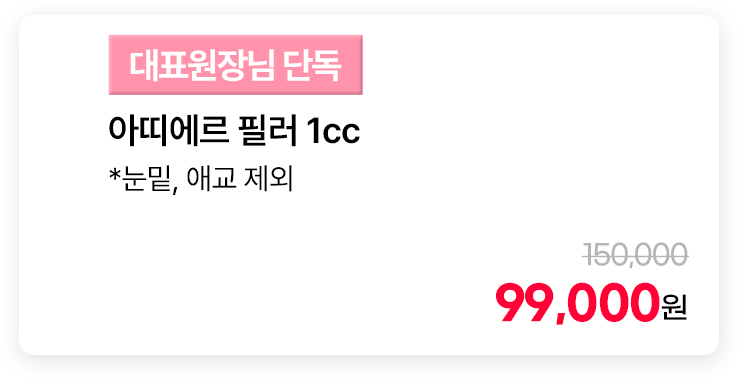 [대표원장님 단독] 아띠에르 필러 1cc *눈밑, 애교 제외