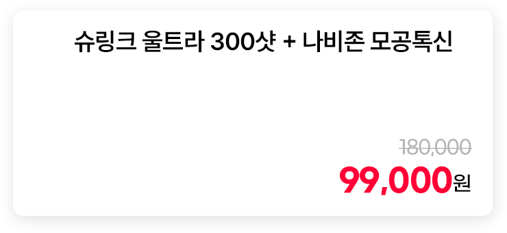 슈링크 울트라 300샷 + 나비존 모공톡신