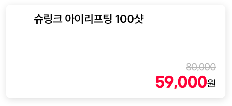 슈링크 아이리프팅 100샷